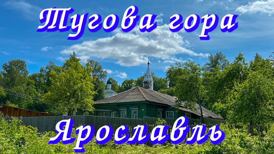 Нетуристический Ярославль. ТУГОВА ГОРА.  Или, что вам не покажут туроператоры. Путешествия по России