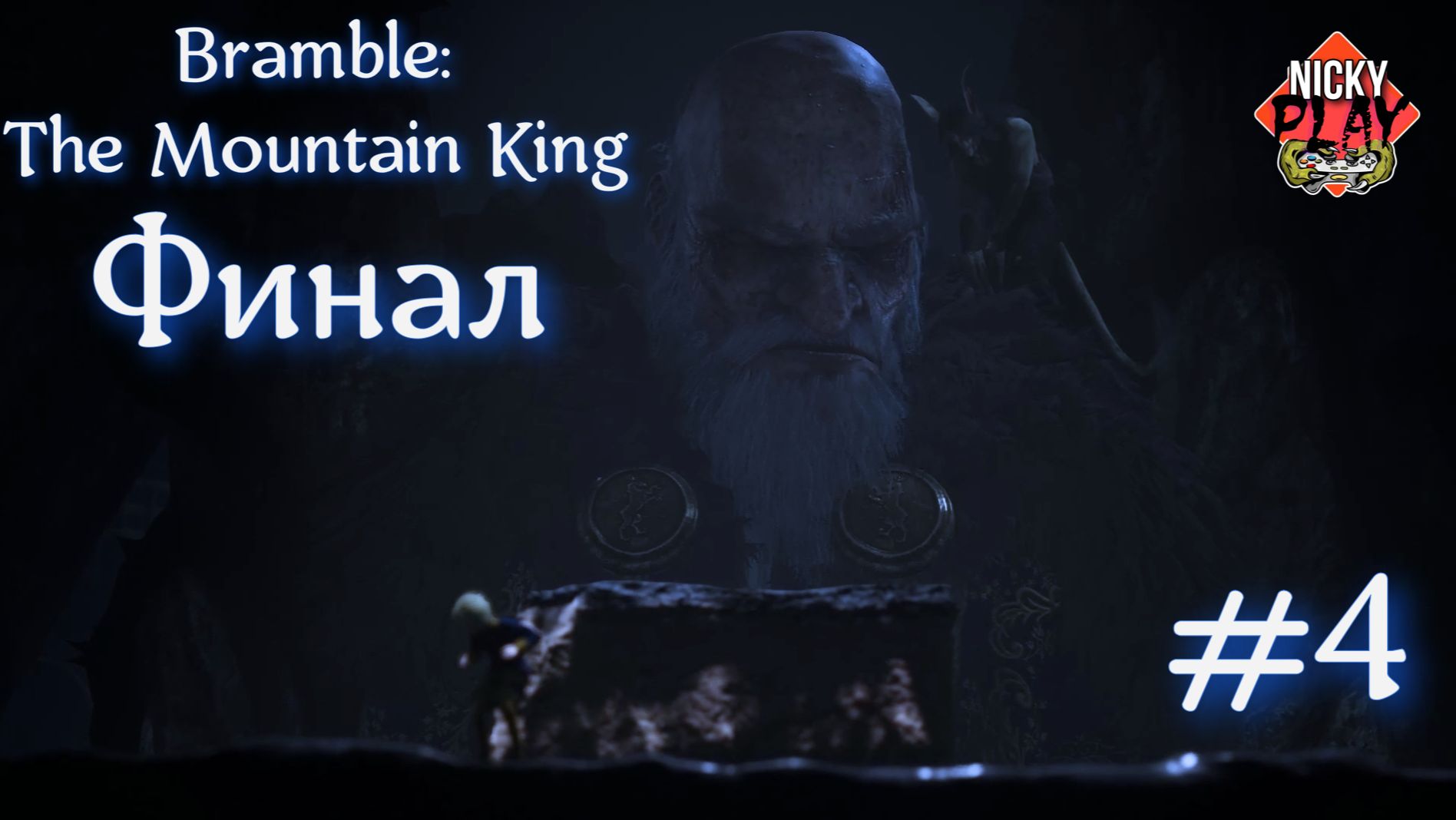 Bramble: The Mountain King Серия №4 Финал