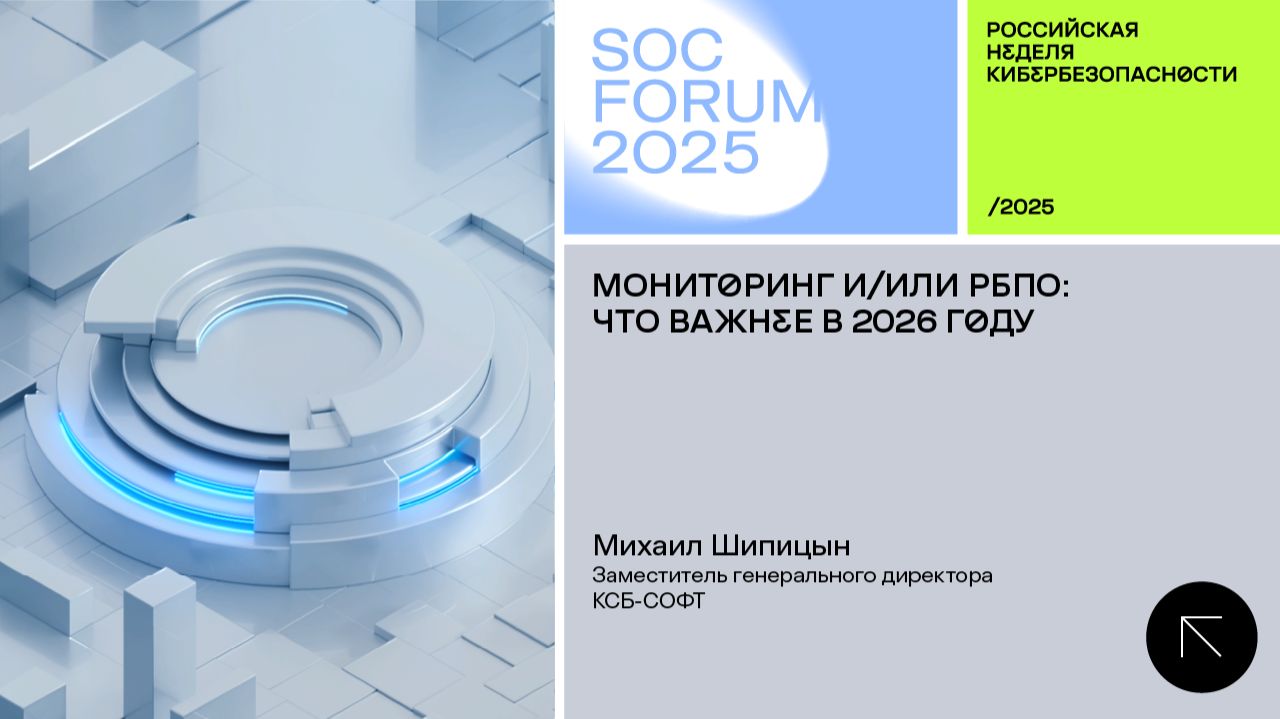 SOC Forum 2025 | День первый | КиберПрогноз от Михаила Шипицына: Мониторинг и/или РБПО.