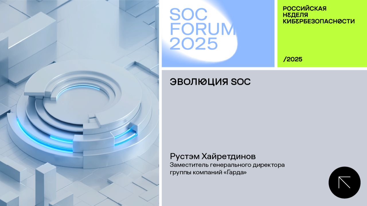 SOC Forum 2025 | День первый | Интервью с Рустэмом Хайретдиновым: Эволюция SOC.