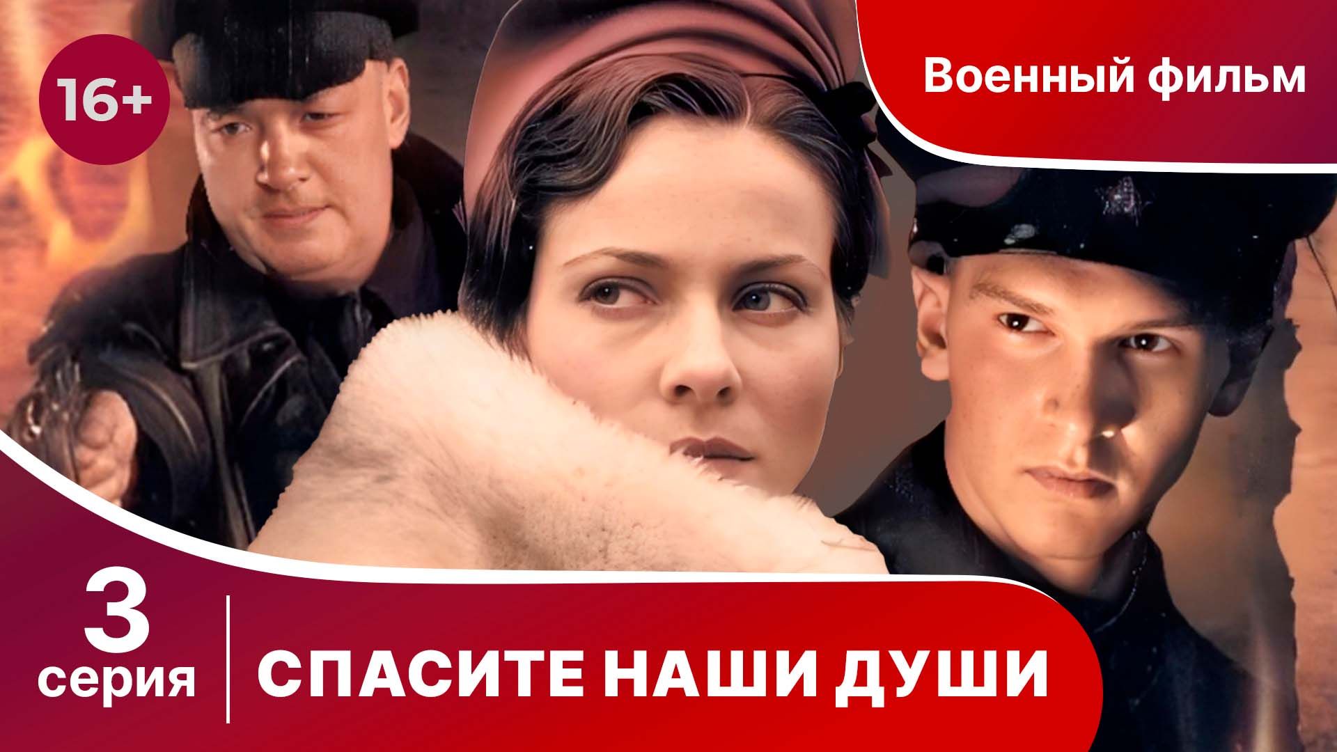 Спасите Наши Души. Сериал. Серия 3.  Военная драма.