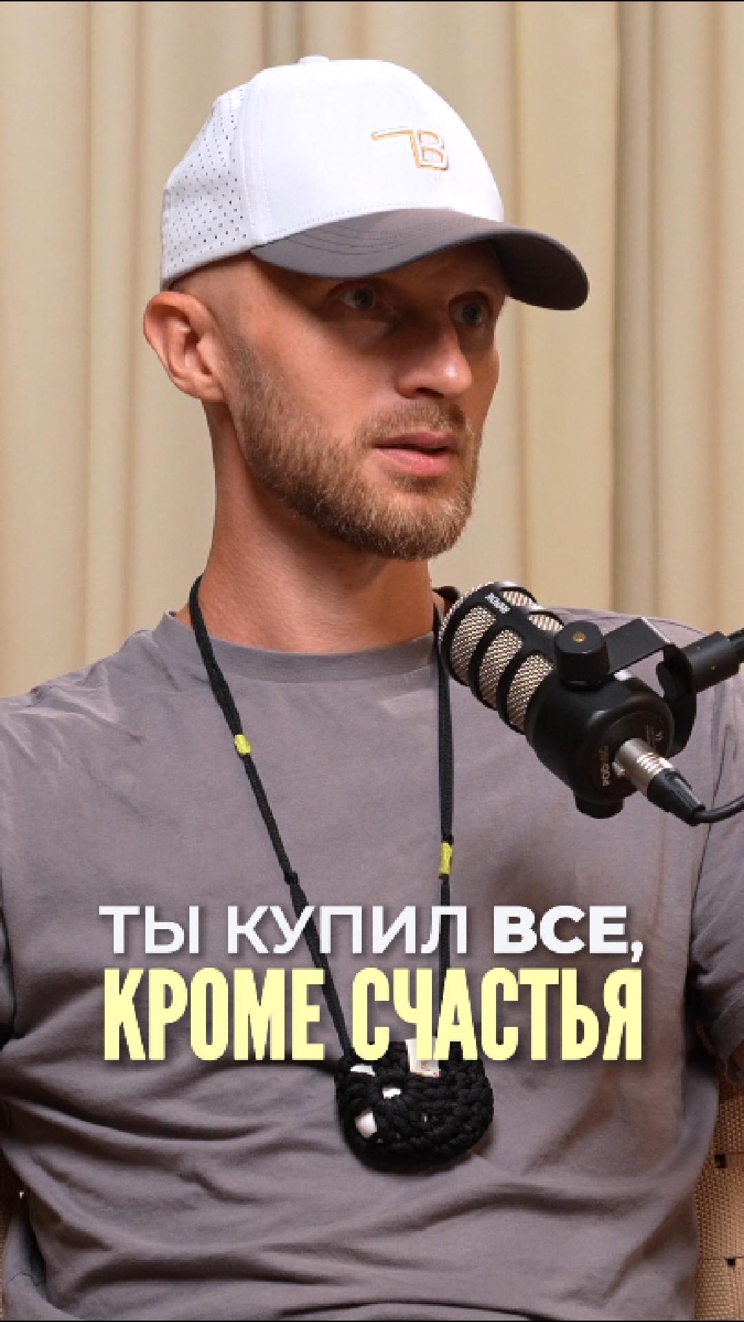 Ты купил все, кроме счастья
