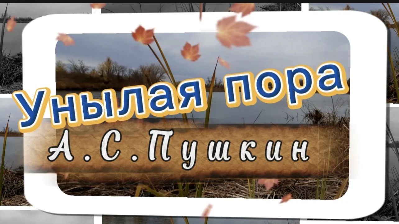 Унылая пора, очей очарованье, А.С.Пушкин. Песни на стихи русских поэтов