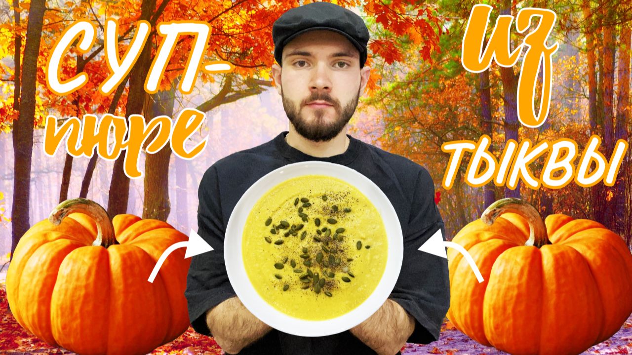 Мукбанг: суп-пюре из тыквы