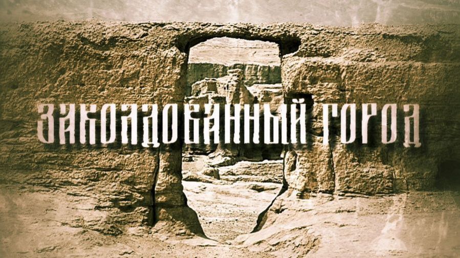 Заколдованный город