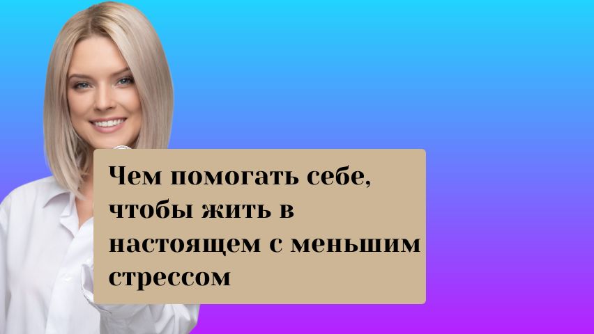 Простые человеческие потребности. Позитивный настрой.