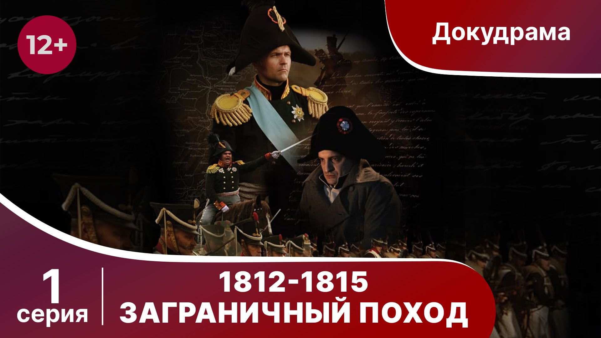 1812-1815. Заграничный Поход. 1 Серия. StarMedia. Babich-Design. Документальный фильм