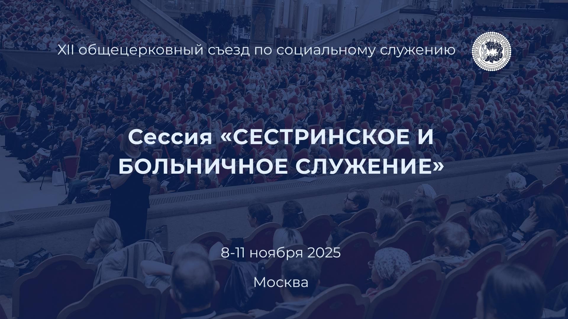 Сессия "Сестринское и больничное служение"