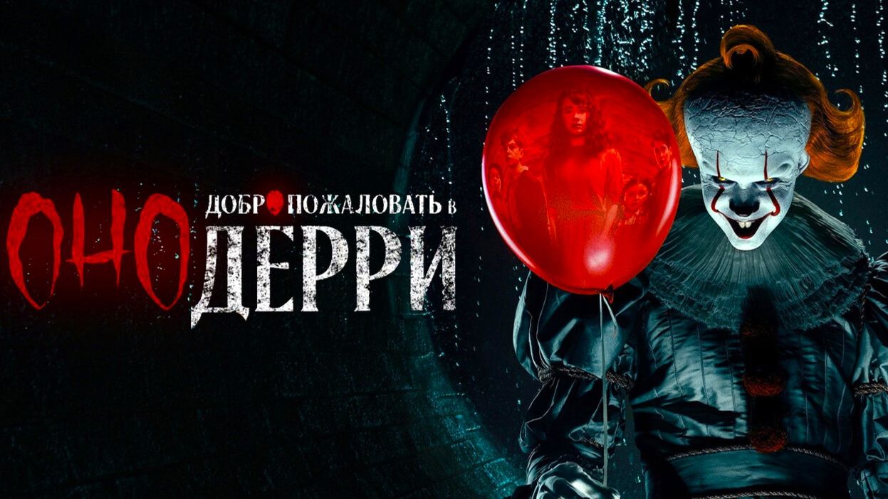 Оно: Добро пожаловать в Дерри (2025) — 1 сезон 4 серия | It: Welcome to Derry