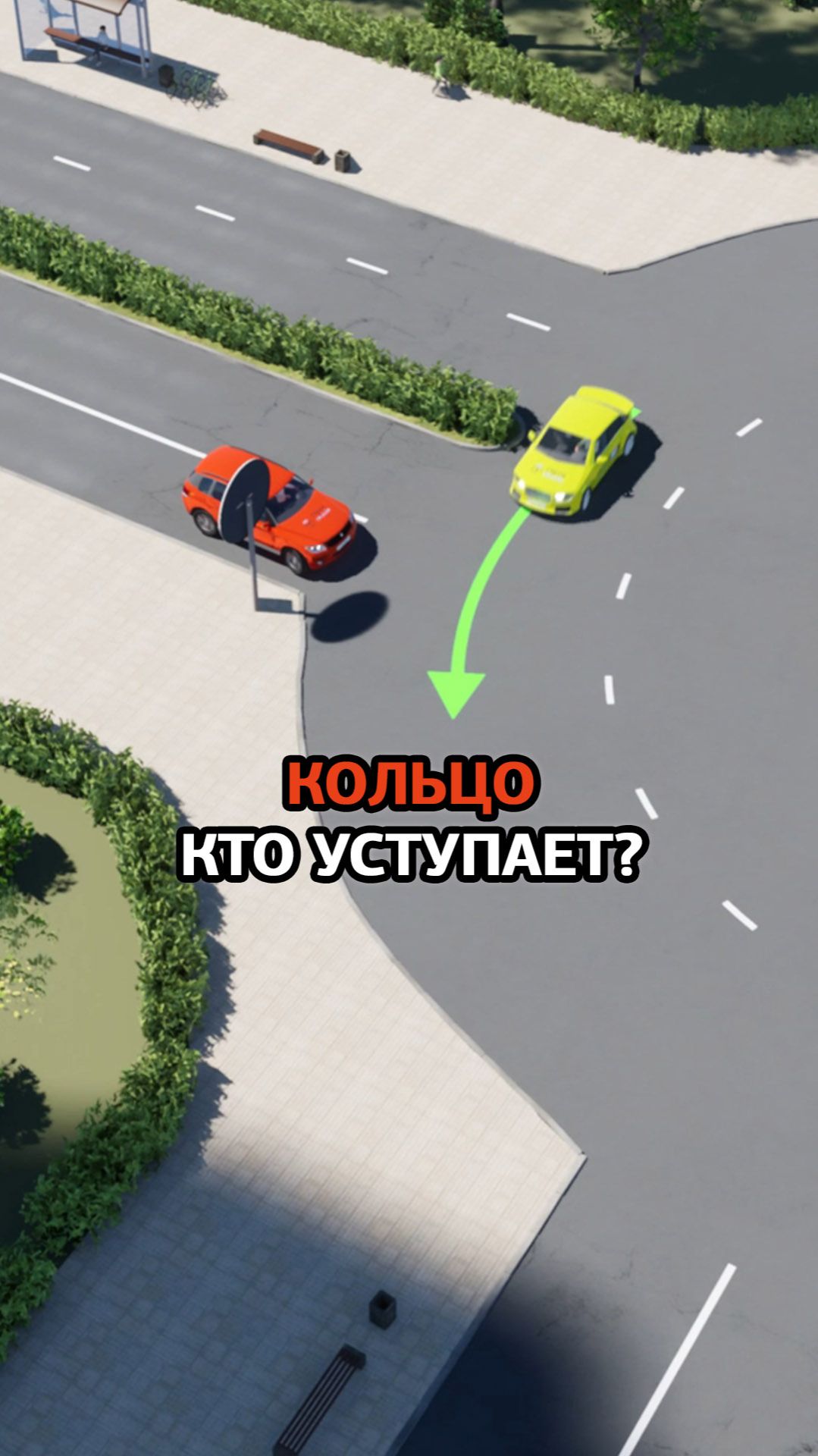 Кто уступает на перекрёстке с круговым движением?