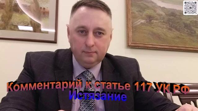 Комментарий к статье 117 УК РФ Истязание