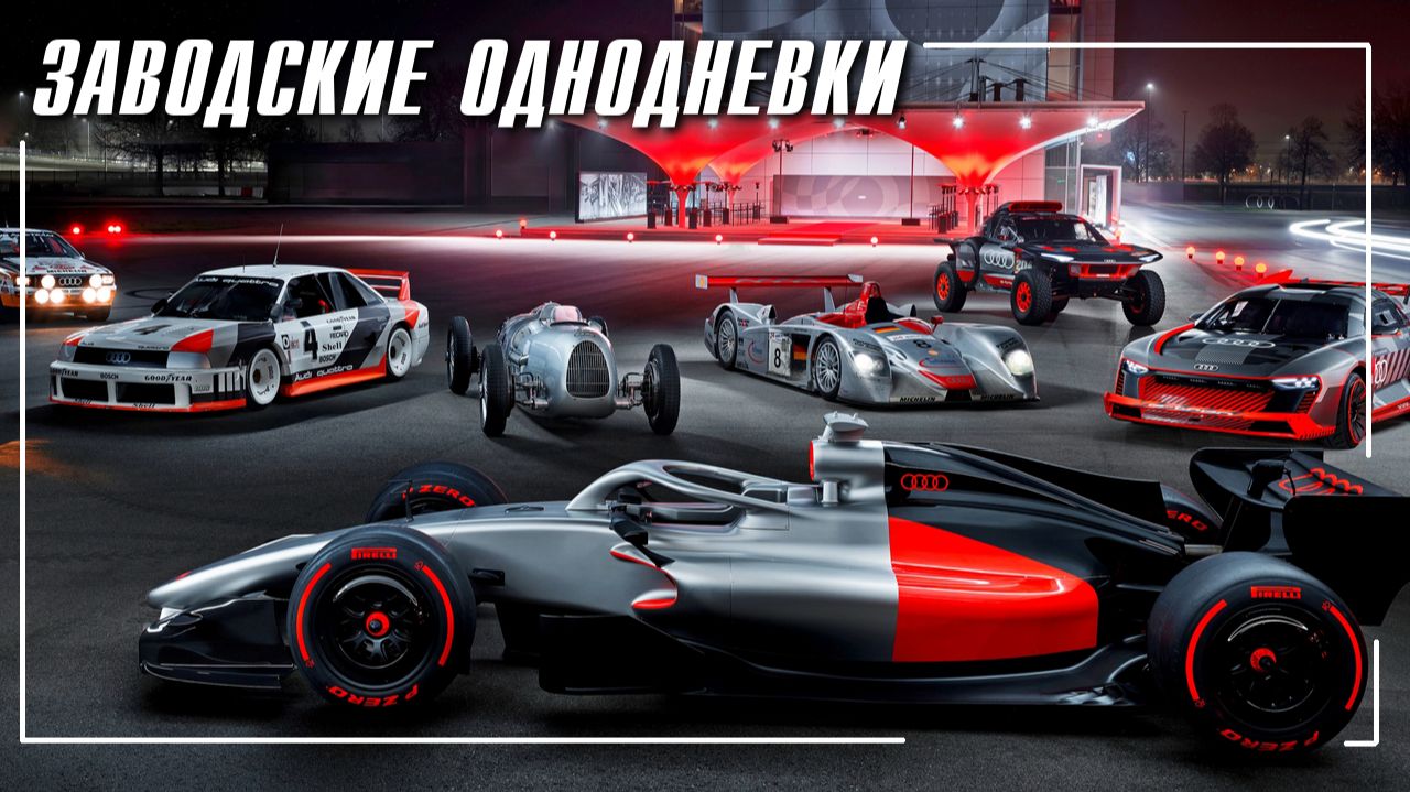 Заводские однодневки - о грандиозных планах автогигантов и итогах их появления в Формуле1