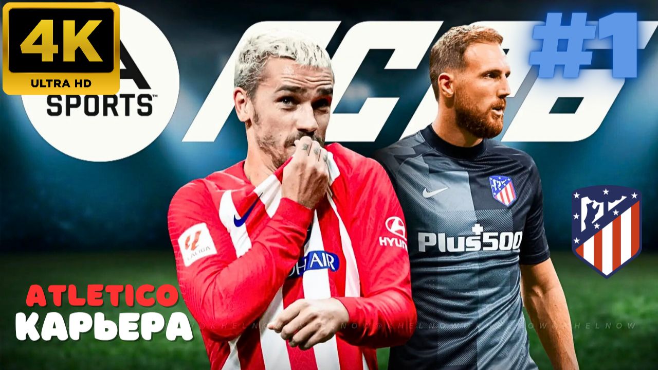 EA Sports FC 26 \ Карьера. ATLETICO. #1 (4K)