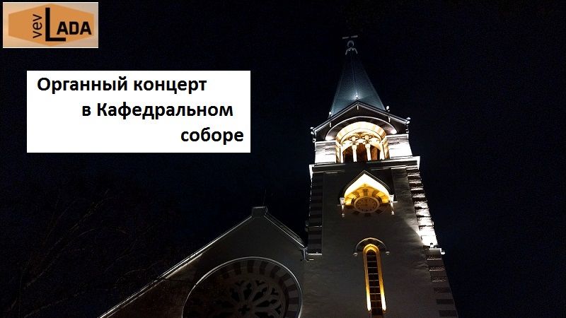 Концерт в Кафедральном Соборе