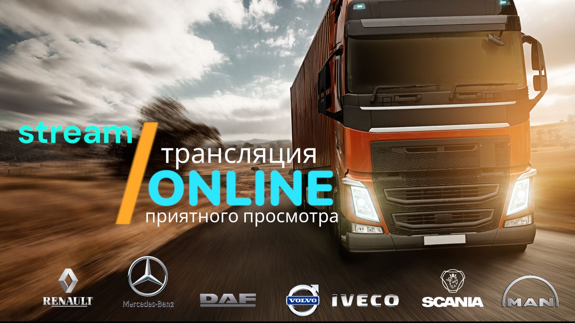 ✅Euro Truck Simulator 2✅ - В Эфире: Вечерние Маршруты 🚚🚚🚚