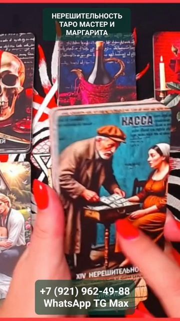 НЕРЕШИТЕЛЬНОСТЬ ТАРО МАСТЕР И МАРГАРИТА #онлайн #таро #shorts #светланаведа