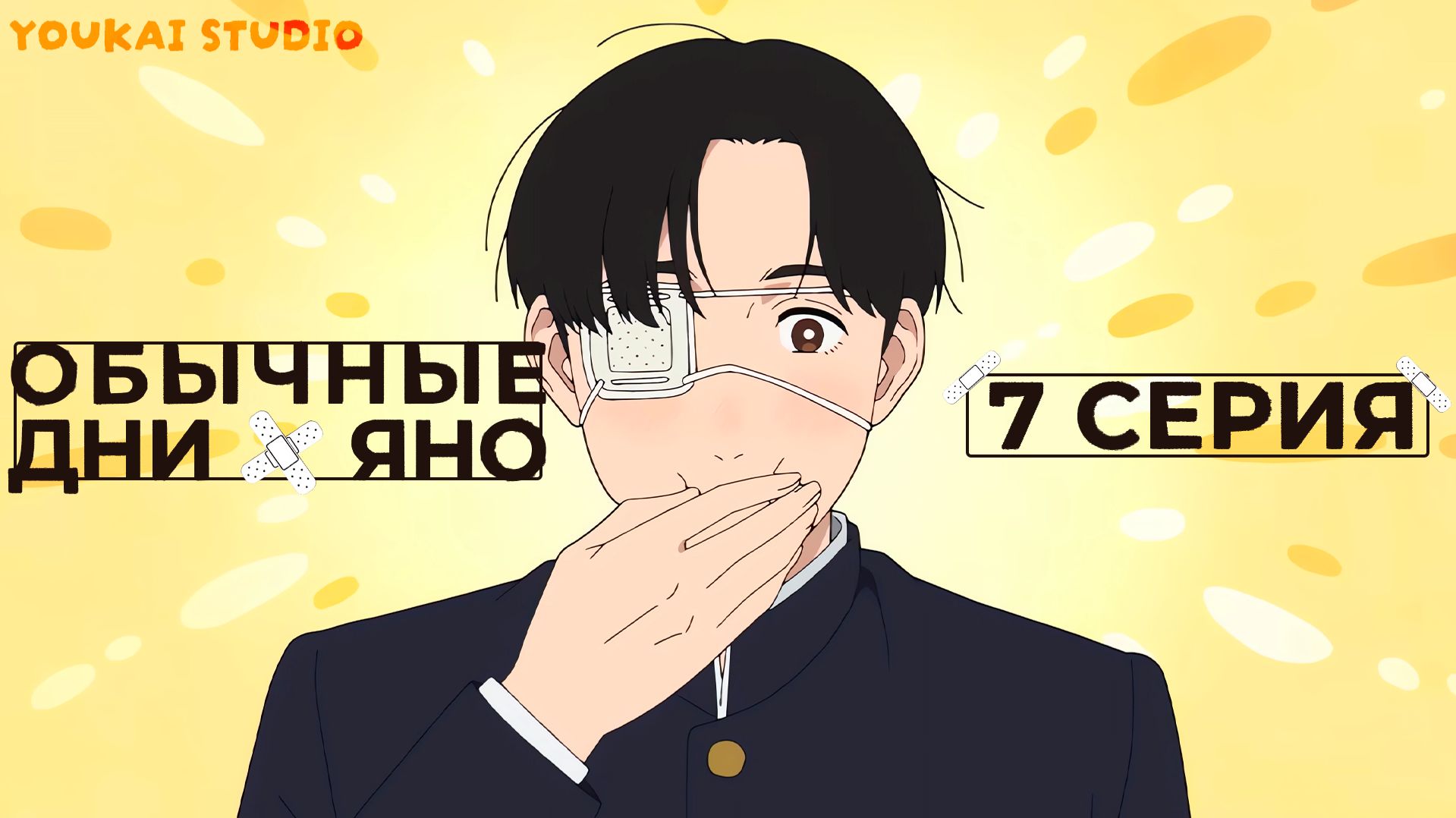 Обычные дни Яно / Yano-kun no Futsuu no Hibi - 7 серия | Youkai Studio