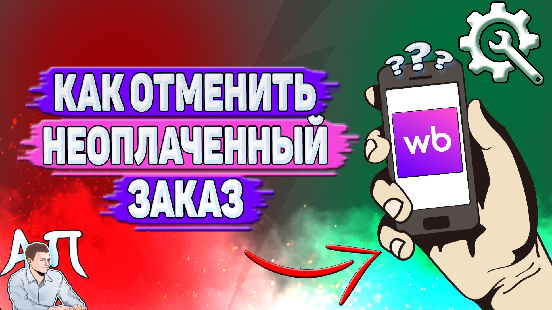 Как отменить неоплаченный заказ на Вайлдберриз?