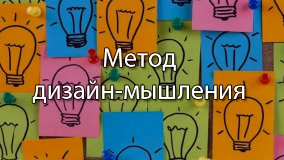 Метод дизайн-мышления || Стримы по ERP-системам и КИС (словарь) #erp #кис #designthinking