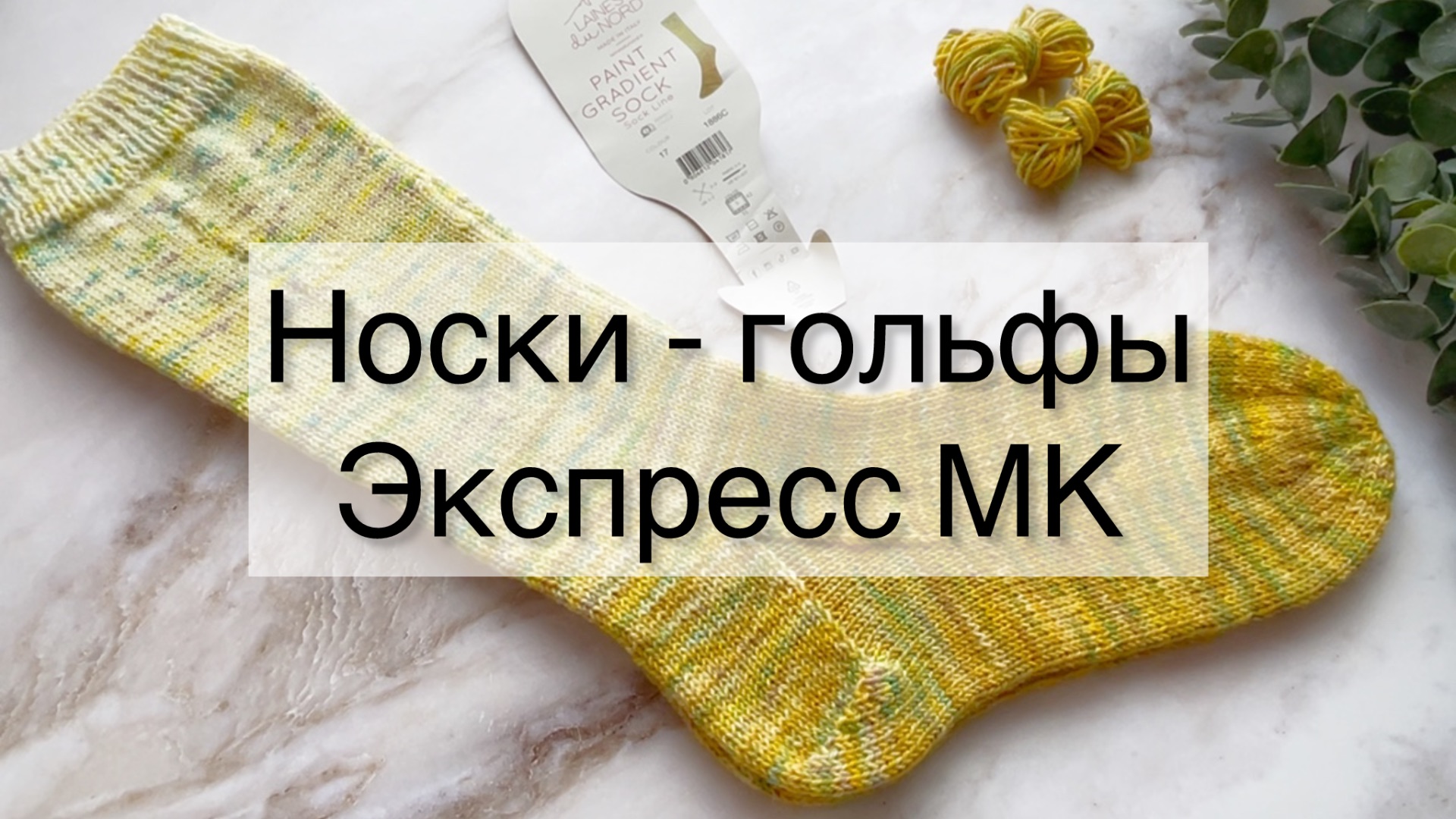 «Лимонные» носки-гольфы 🍋 Экспресс Мастер-класс 🧦