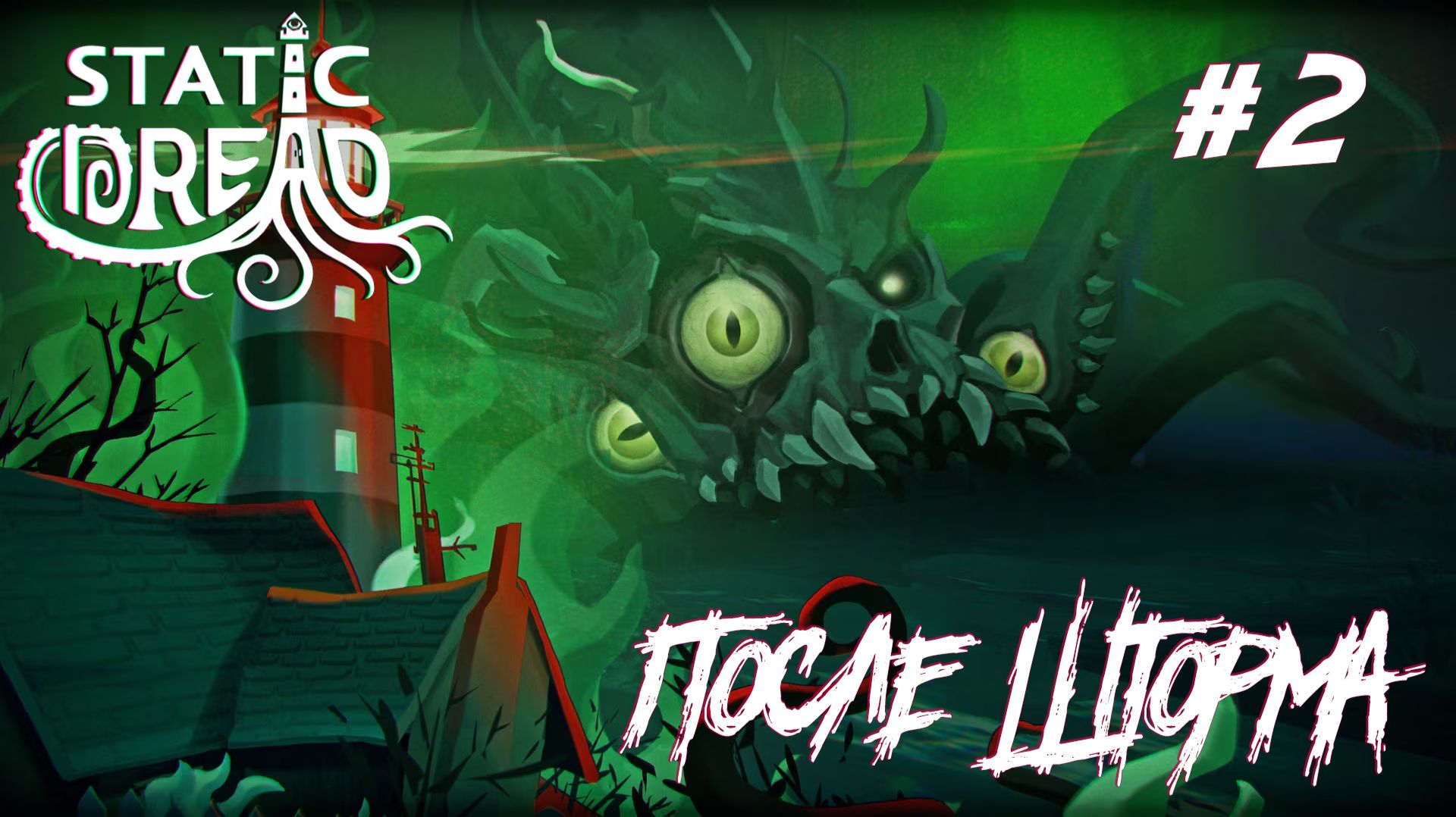 СТРИМ ПРОХОЖДЕНИЕ STATIC DREAD: THE LIGHTHOUSE: После шторма #2