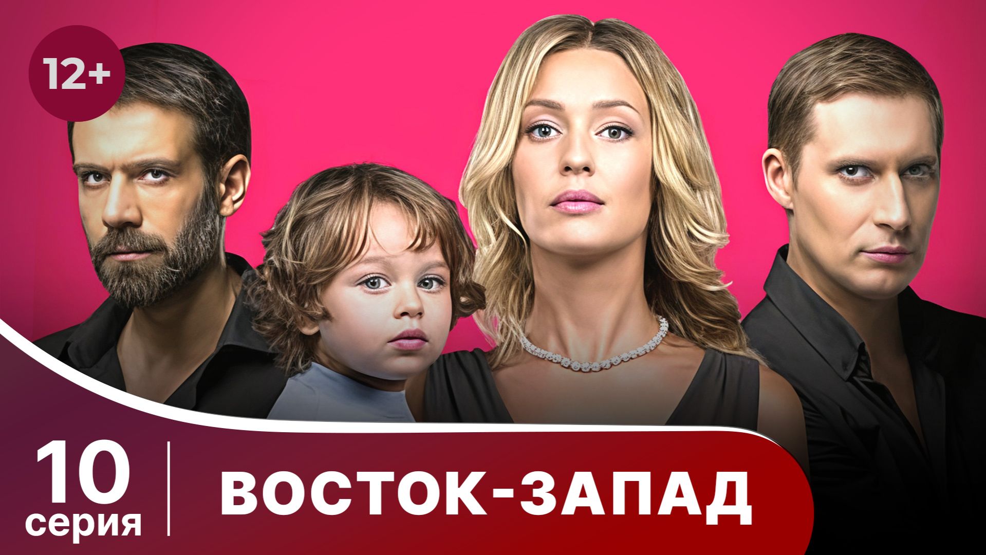 Восток-Запад. Серия 10. Мелодрама. Смотреть онлайн