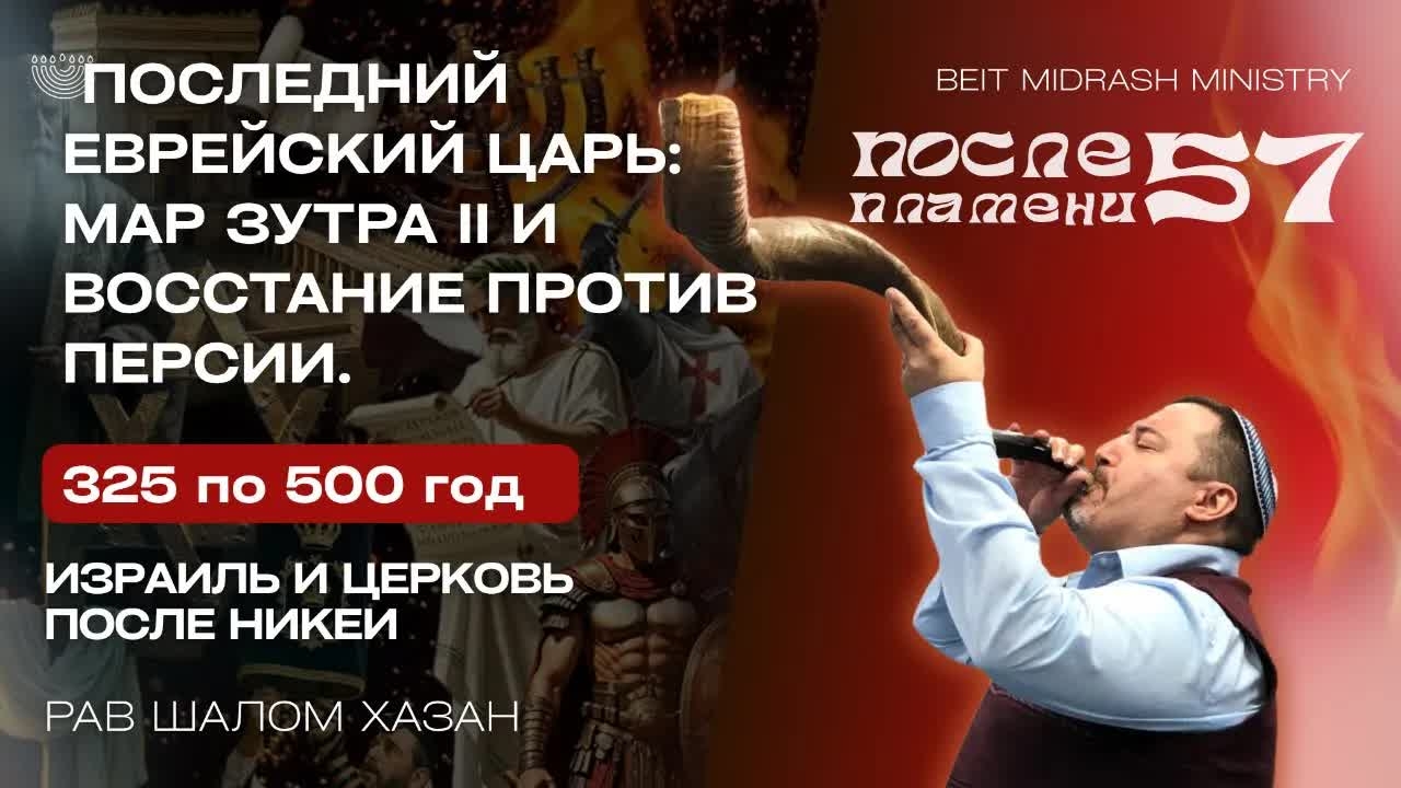 Последний еврейский царь Персии - 57 урок