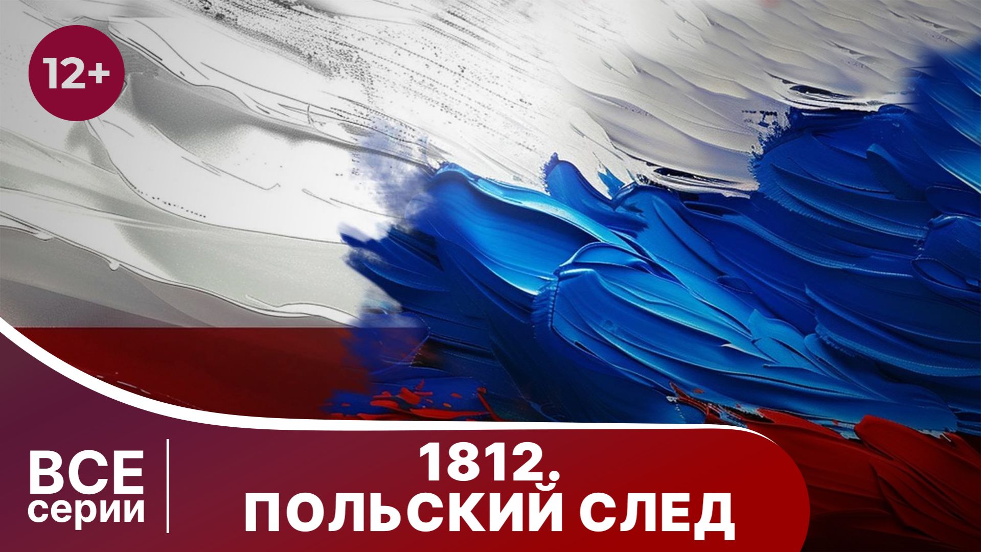 1812. Польский След. Все серии подряд. Документально-Исторический Фильм. StarMedia. Babich-Design.