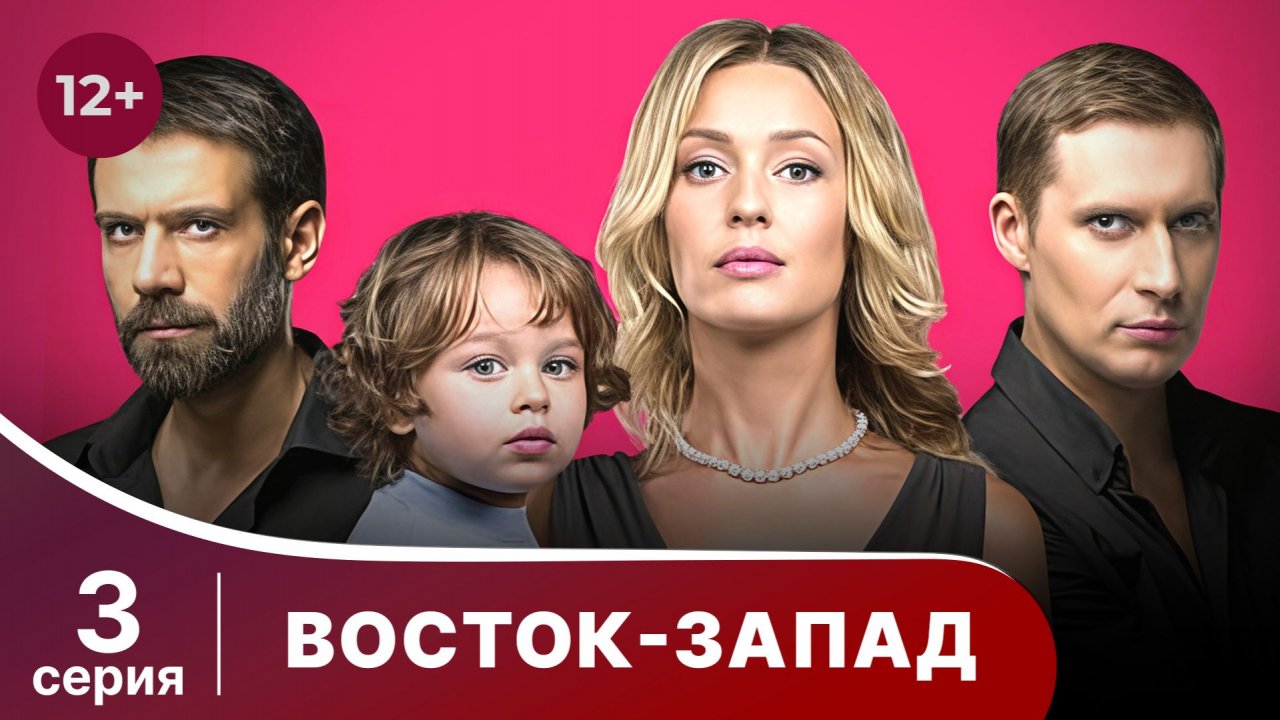 Восток-Запад. Серия 3. Мелодрама. Смотреть онлайн