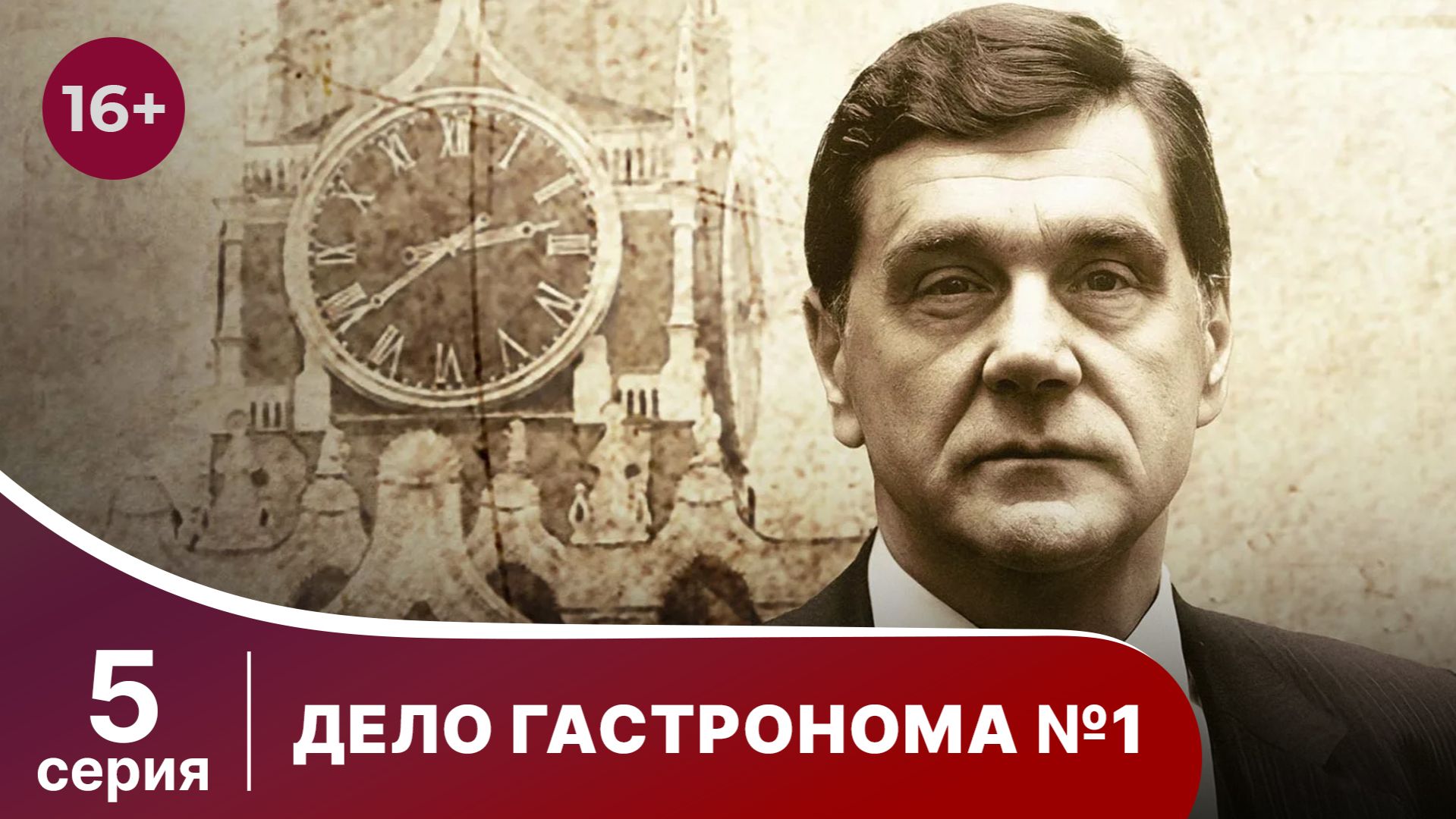 Дело Гастронома №1/Trouble in Store. 5 Серия. Сериал. StarMedia. Историческая Драма.