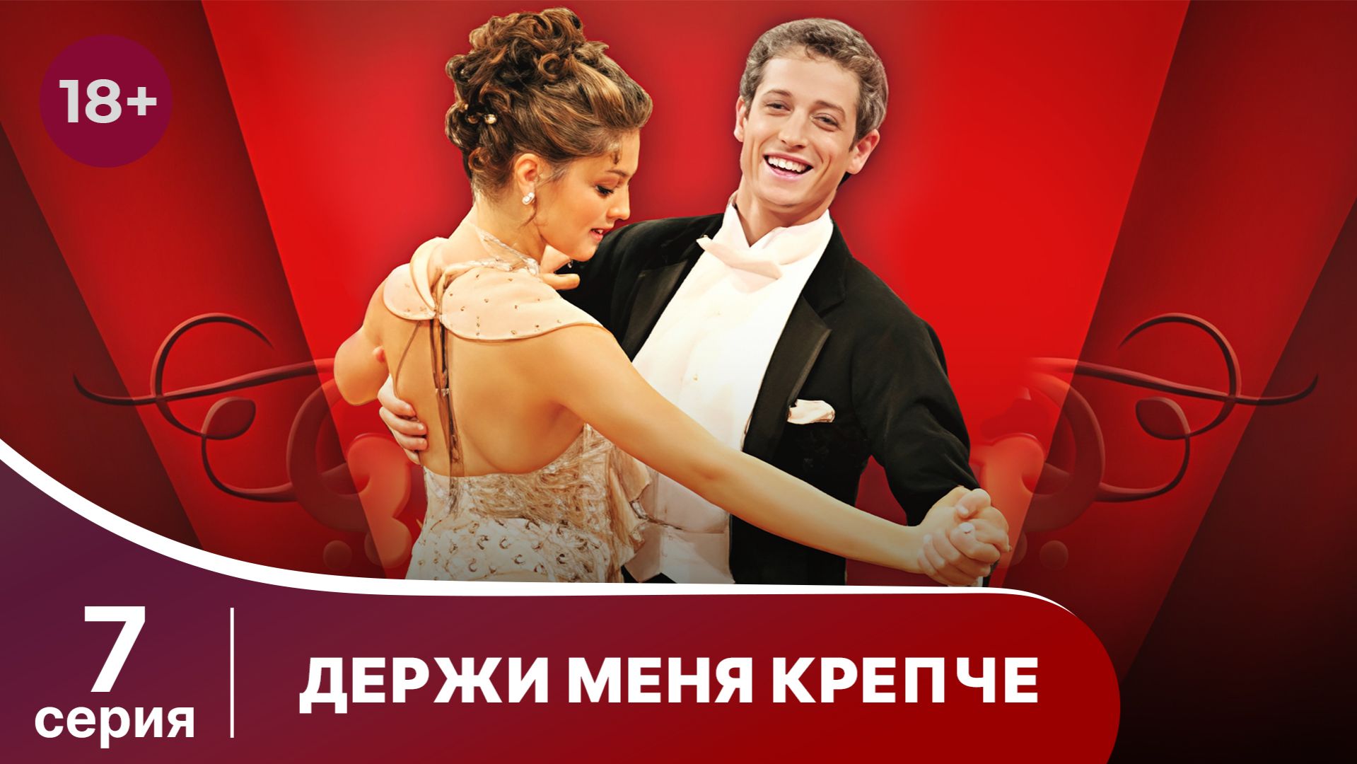 Держи меня крепче. Серия 7. Мелодрама. StarMedia