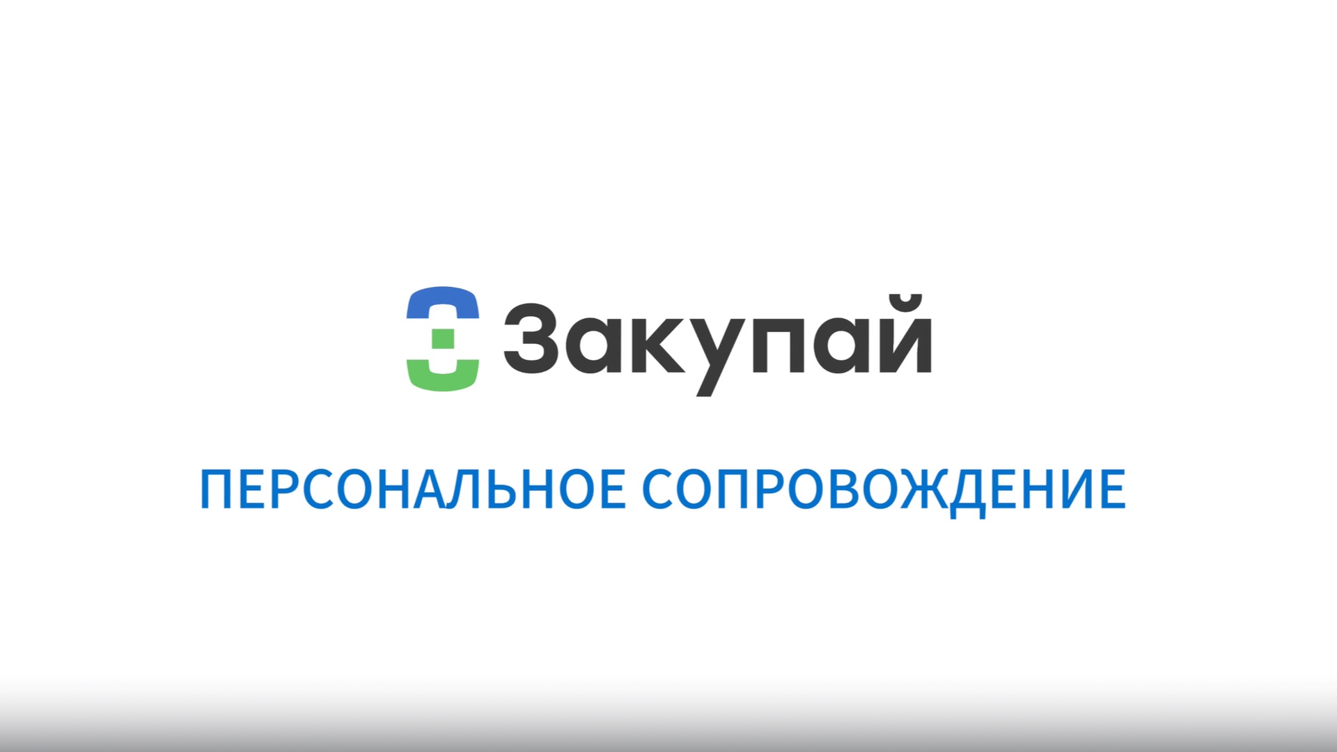 Персональное сопровождение