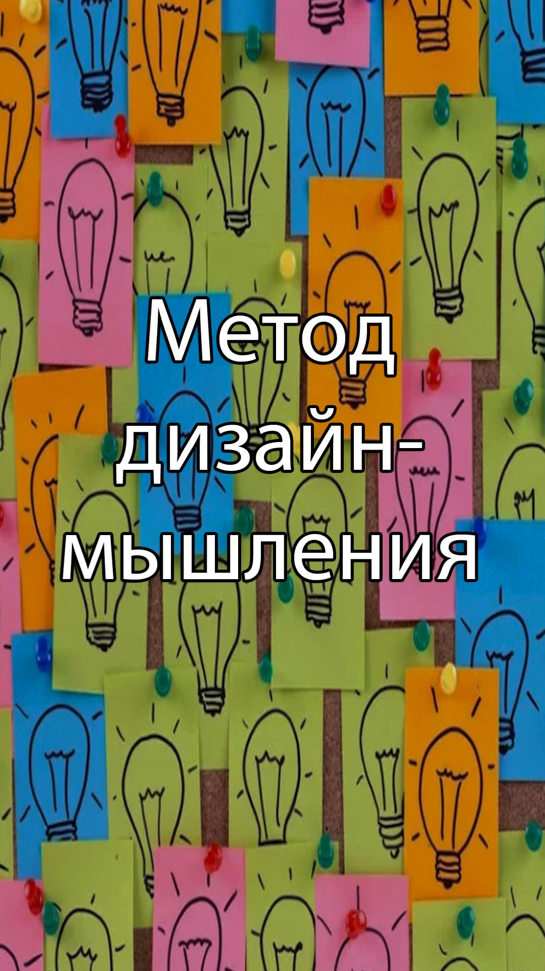 Метод дизайн-мышления || Стримы по ERP-системам и КИС (словарь) #erp #кис #designthinking