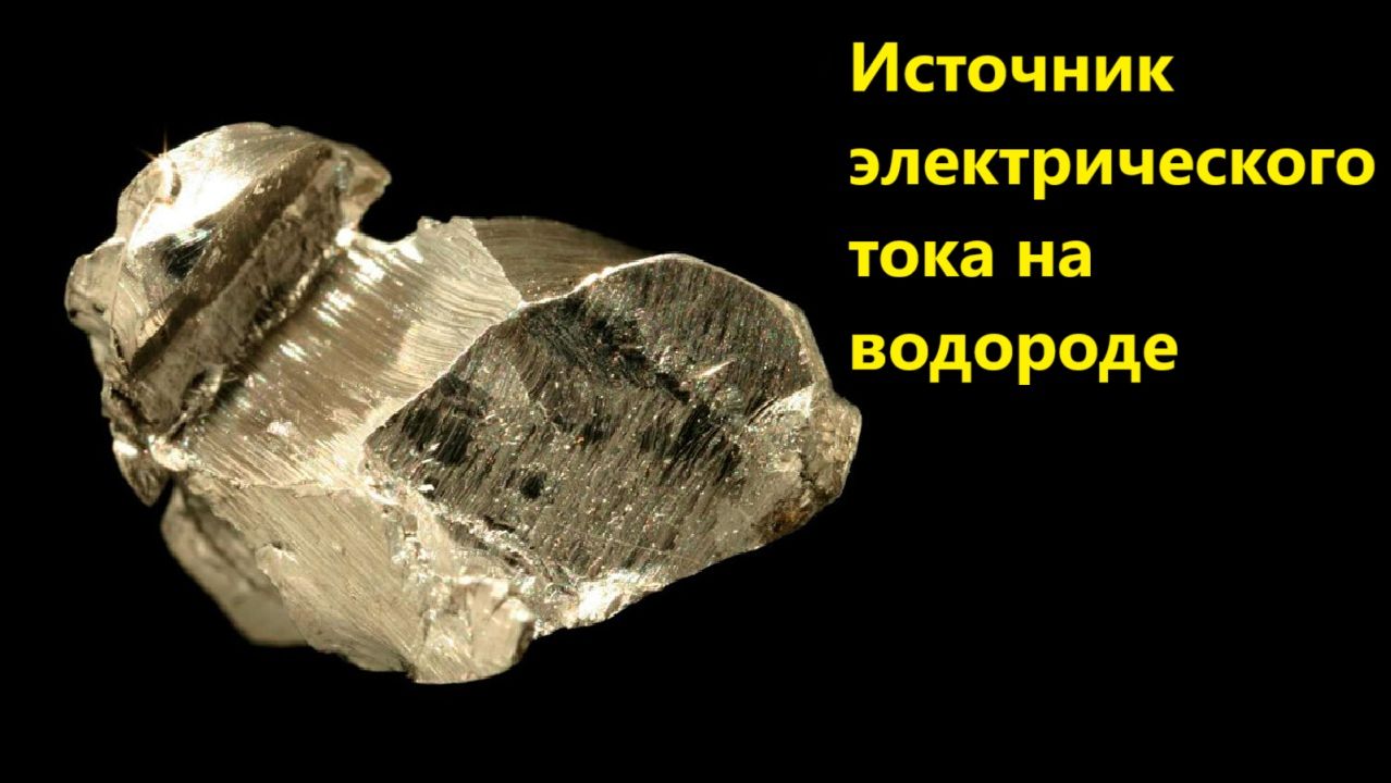 Источник электрического тока на водороде