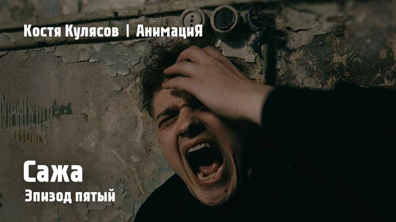 Костя Кулясов / АнимациЯ – Сажа (Эпизод 5) (Official video)