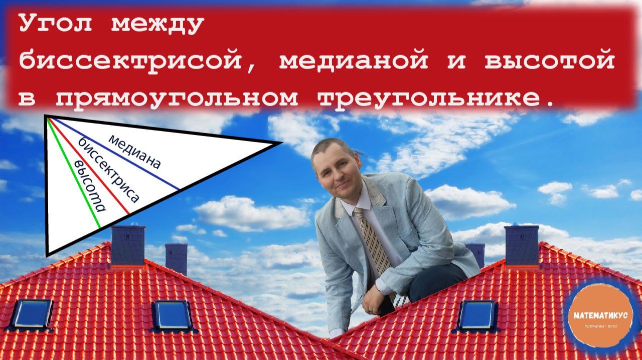 Угол между биссектрисой, медианой и высотой в прямоугольном треугольнике