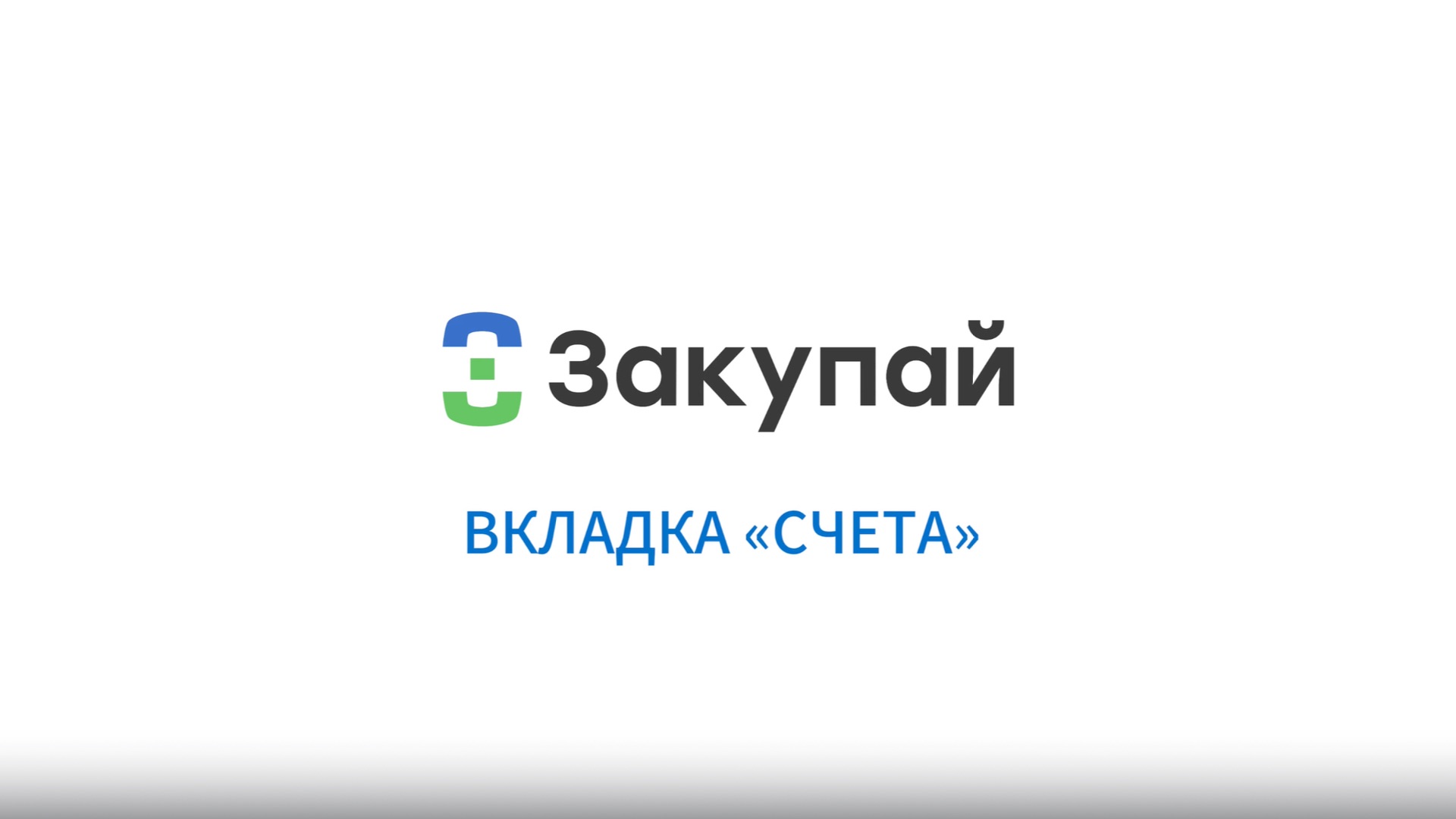 Вкладка "счета"