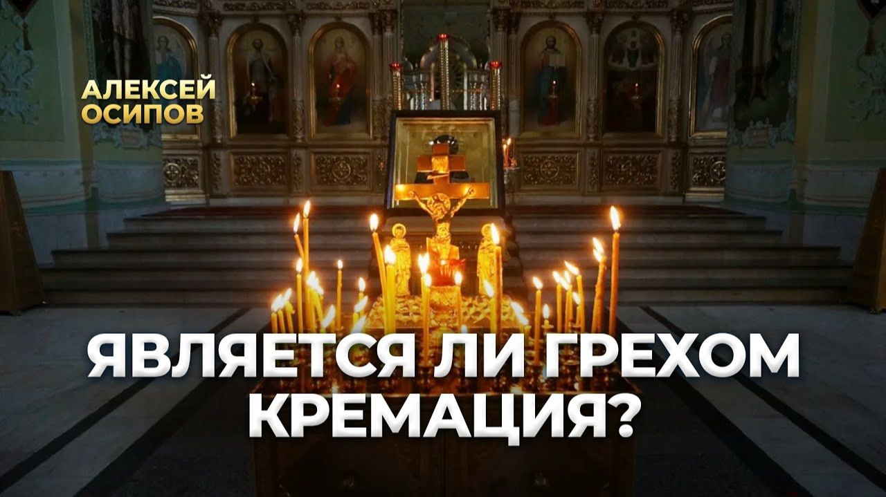 Влияет ли способ захоронения на посмертную участь души?