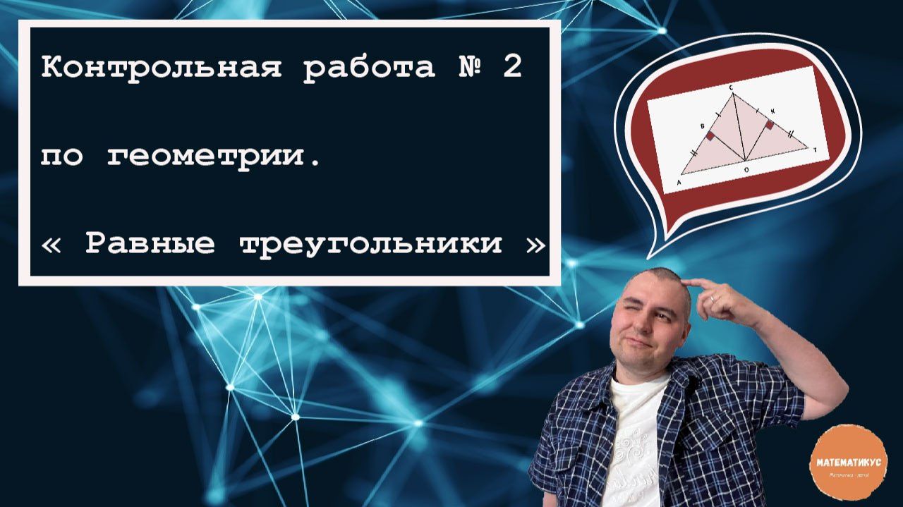 Контрольная работа №2 по геометрии 7 класс. Равные треугольники