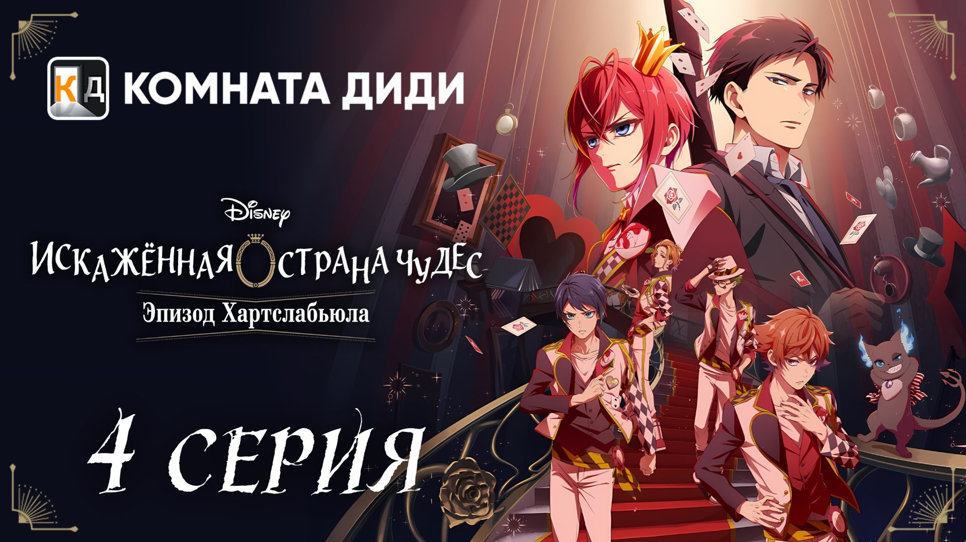 Искажённая страна чудес: Эпизод Хартслабьюла / Disney Twisted-Wonderland - 4 серия [КОМНАТА ДИДИ]