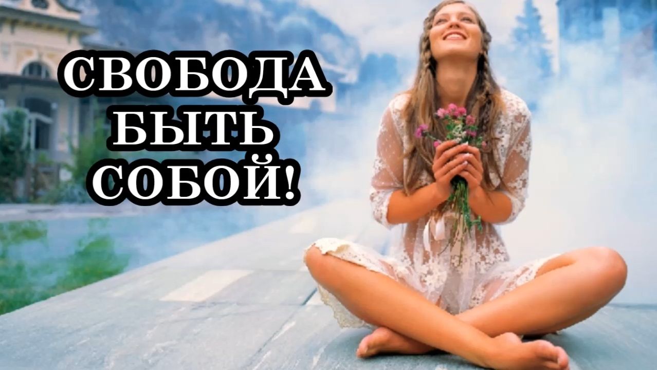 СВОБОДА ОТ ЧУЖИХ МНЕНИЙ, СТЕРЕОТИПОВ И ШАБЛОНОВ!