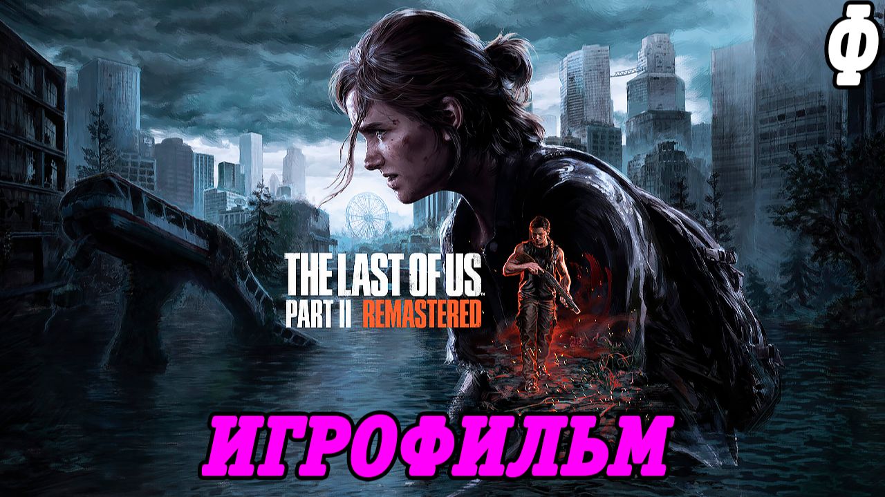 The Last of Us Part 2 Remastered | Игрофильм | Финал | PS5 | Без комментариев