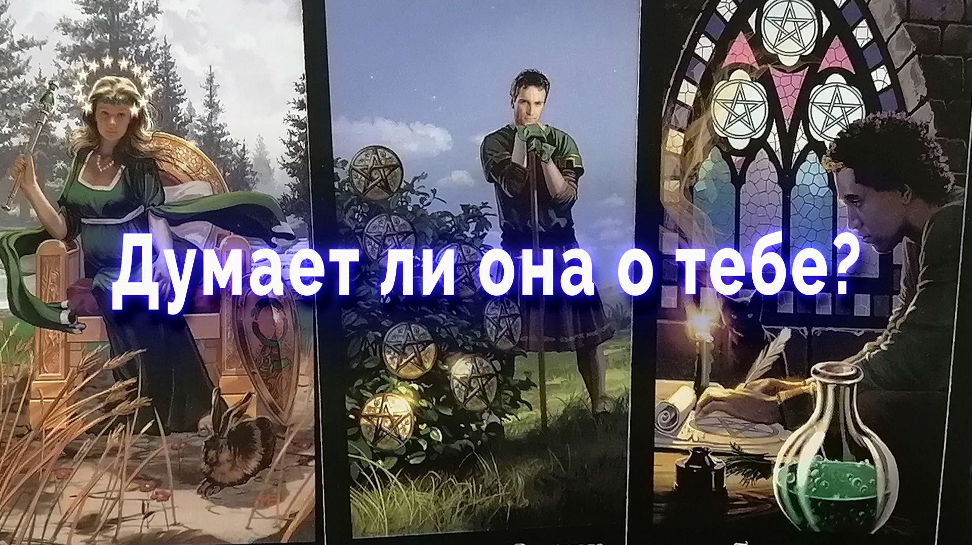 Думает ли она о тебе? Таро для мужчин Гадание Расклад