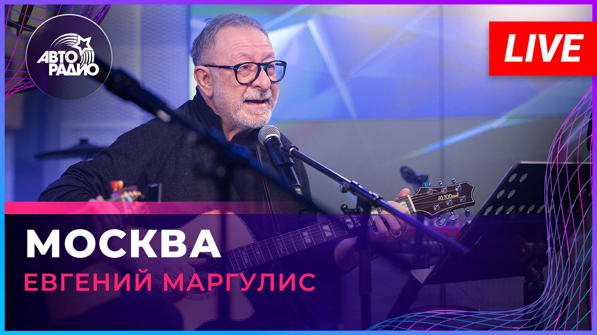 Евгений Маргулис - Москва (LIVE @ Авторадио)