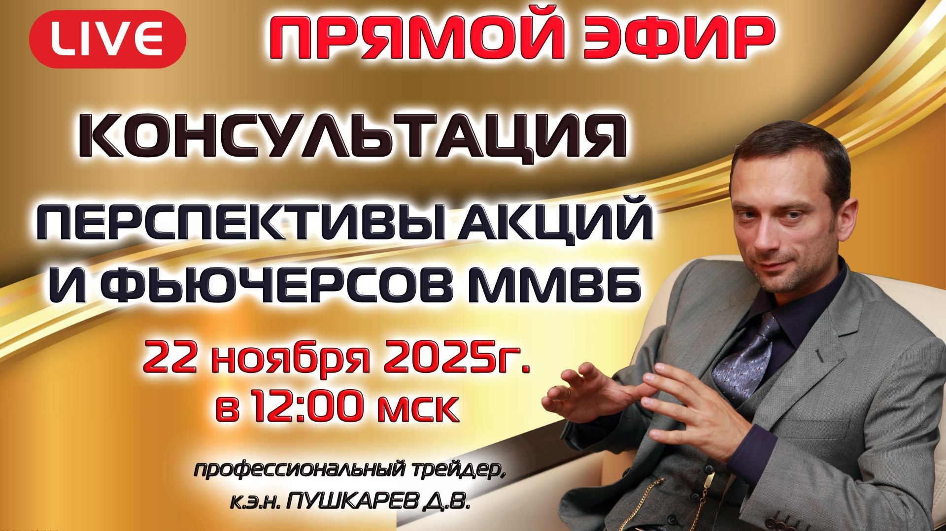 ПРЯМОЙ ЭФИР. КОНСУЛЬТАЦИЯ "ПЕРСПЕКТИВЫ АКЦИЙ И ФЬЮЧЕРСОВ ММВБ" 22.11.2025г.
