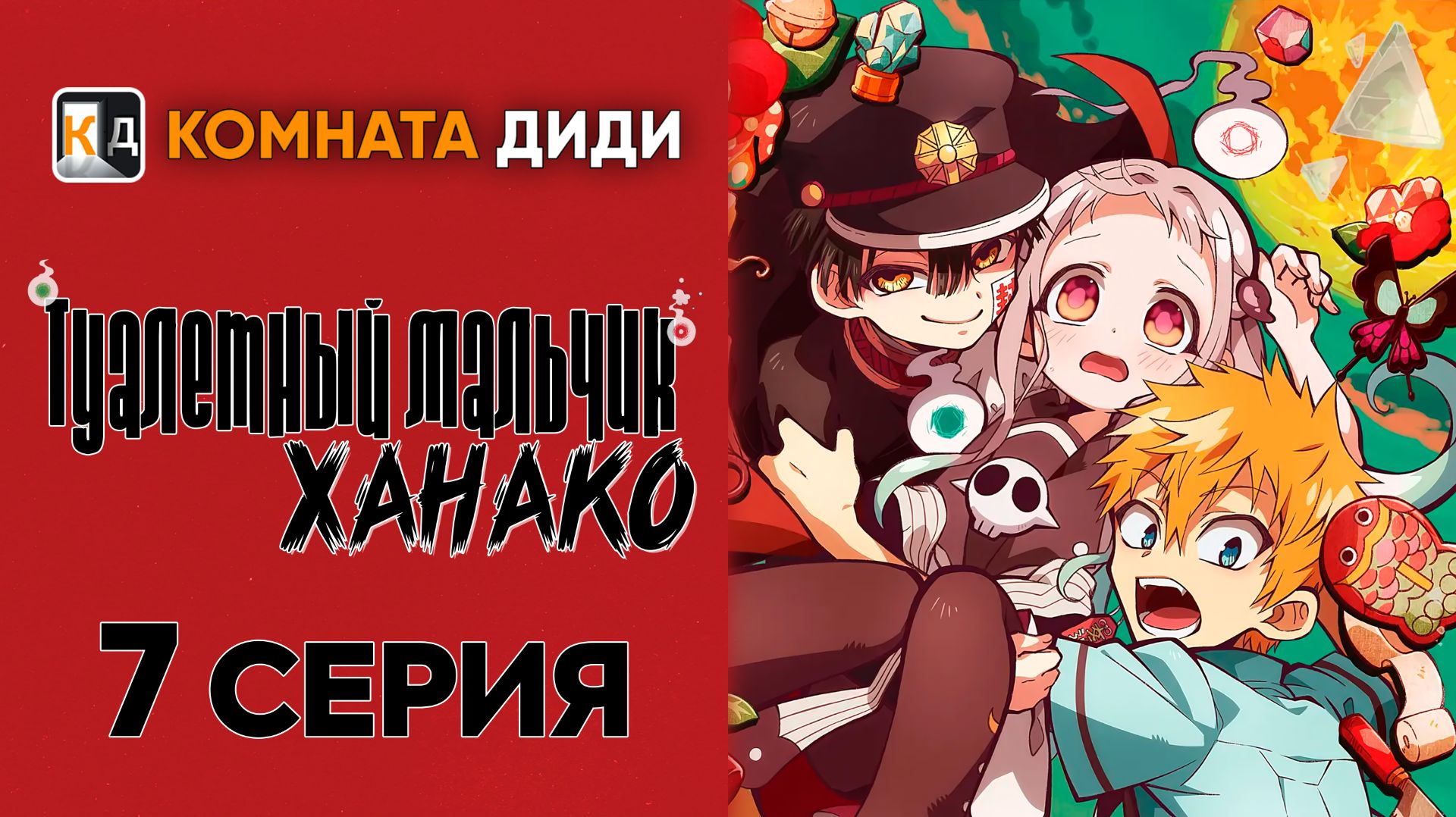 Туалетный мальчик Ханако 1 сезон / Jibaku Shounen Hanako-kun - 7 серия [КОМНАТА ДИДИ]
