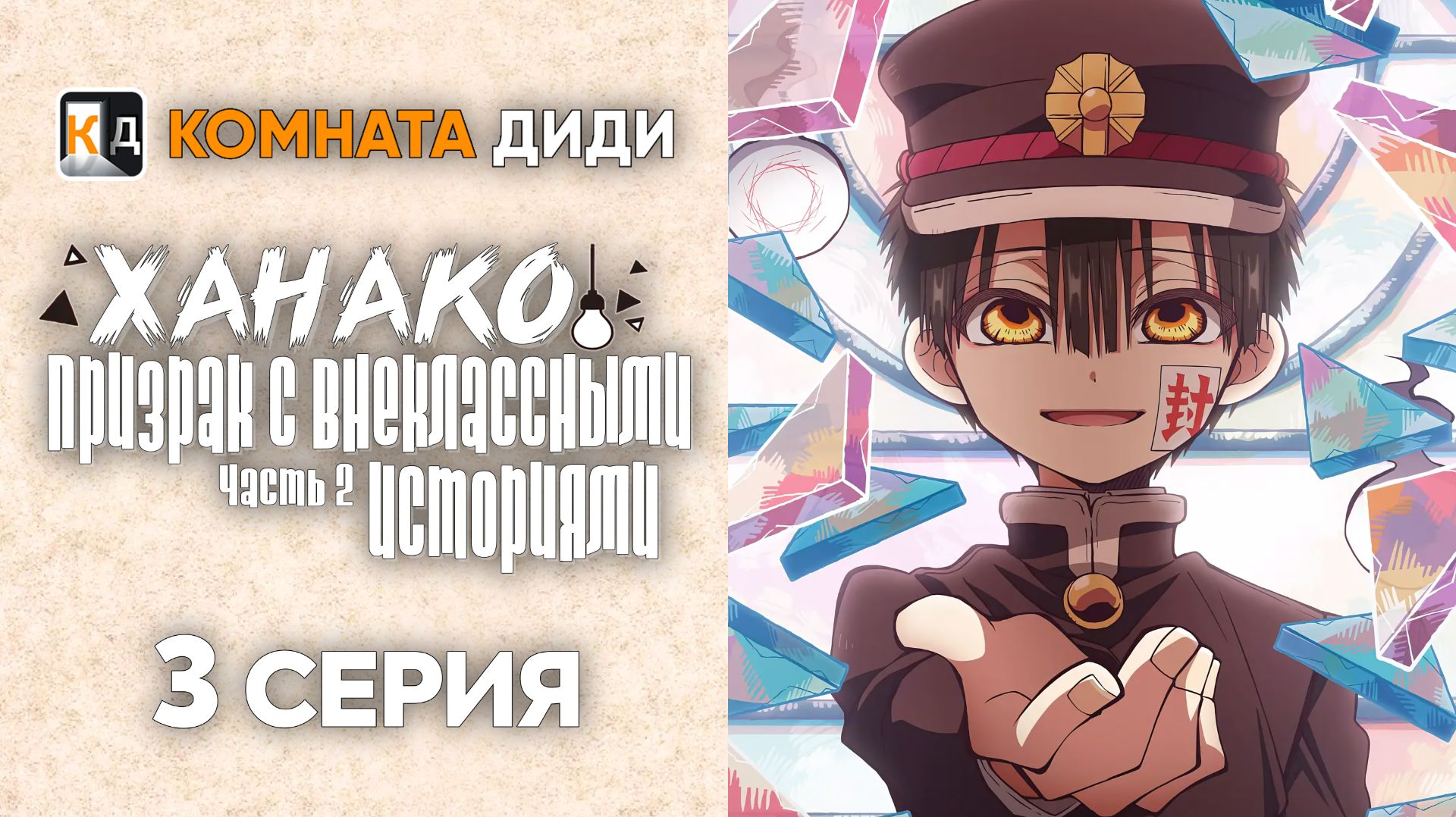 Ханако, призрак с внеклассными историями 2 / Houkago Shounen Hanako-kun - 3 серия [КОМНАТА ДИДИ]