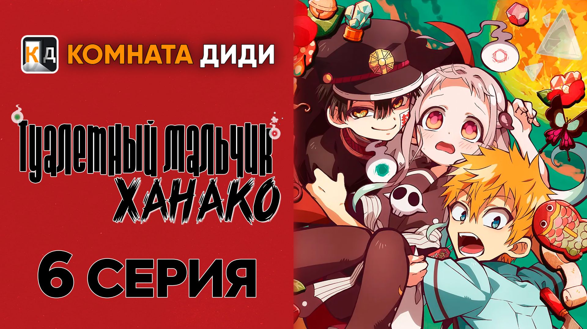 Туалетный мальчик Ханако 1 сезон / Jibaku Shounen Hanako-kun - 6 серия [КОМНАТА ДИДИ]