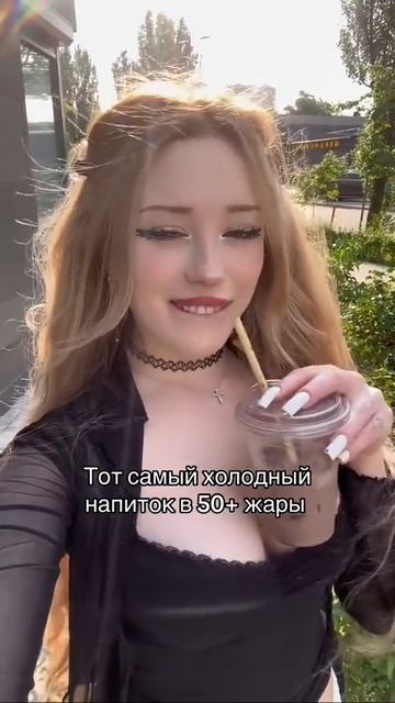тот самый холодный напиток в жару + 50