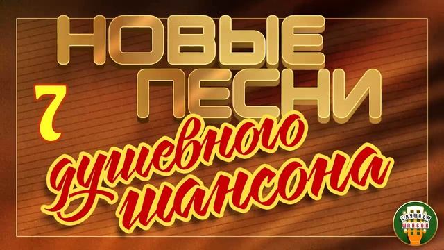 НОВЫЕ ПЕСНИ ДУШЕВНОГО ШАНСОНА ✮ ЧАСТЬ 7 ✮ ЛУЧШАЯ ПОДБОРКА НОВЫХ ХИТОВ ✮ ДУШЕВНЫЕ ПЕСНИ РАДИО ШАНСОН